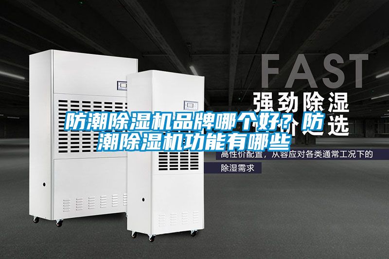 防潮除濕機品牌哪個好？防潮除濕機功能有哪些