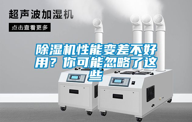 除濕機(jī)性能變差不好用？你可能忽略了這些
