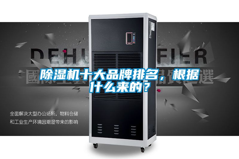 除濕機(jī)十大品牌排名，根據(jù)什么來(lái)的？