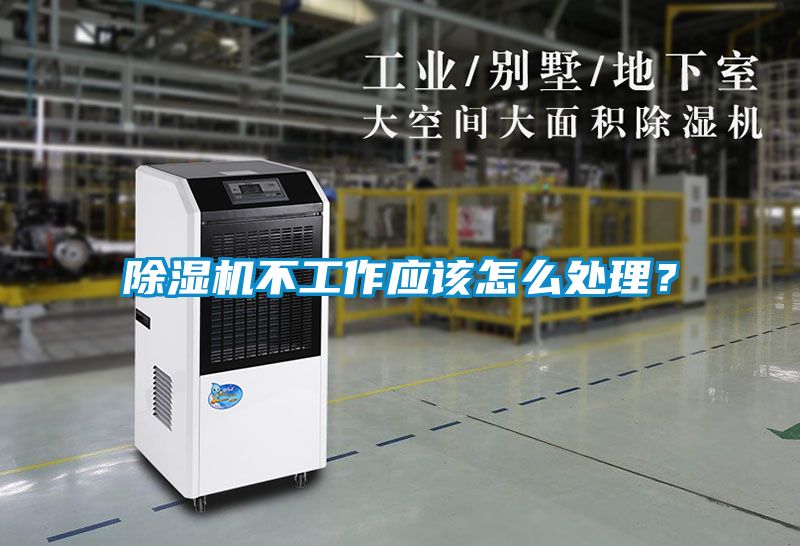 除濕機(jī)不工作應(yīng)該怎么處理？