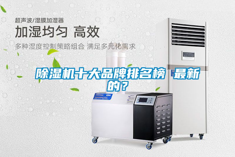 除濕機十大品牌排名榜 最新的？