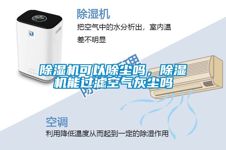 除濕機可以除塵嗎，除濕機能過濾空氣灰塵嗎