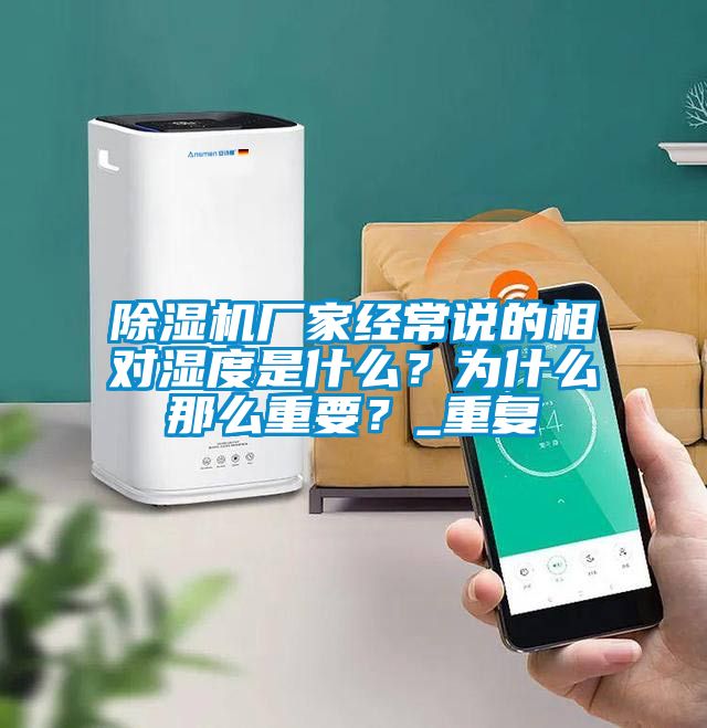 除濕機廠家經(jīng)常說的相對濕度是什么？為什么那么重要？_重復(fù)