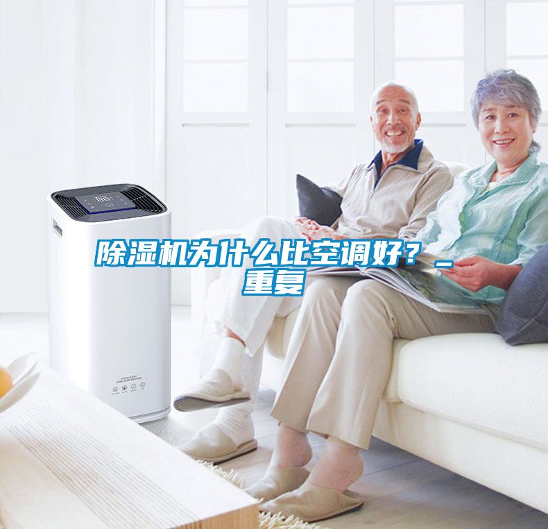 除濕機(jī)為什么比空調(diào)好？_重復(fù)