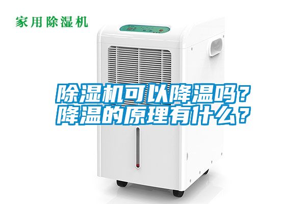 除濕機(jī)可以降溫嗎？降溫的原理有什么？