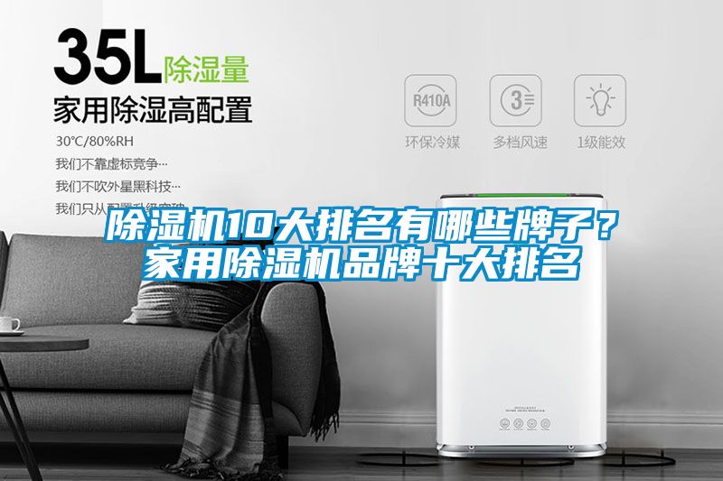 除濕機(jī)10大排名有哪些牌子？家用除濕機(jī)品牌十大排名