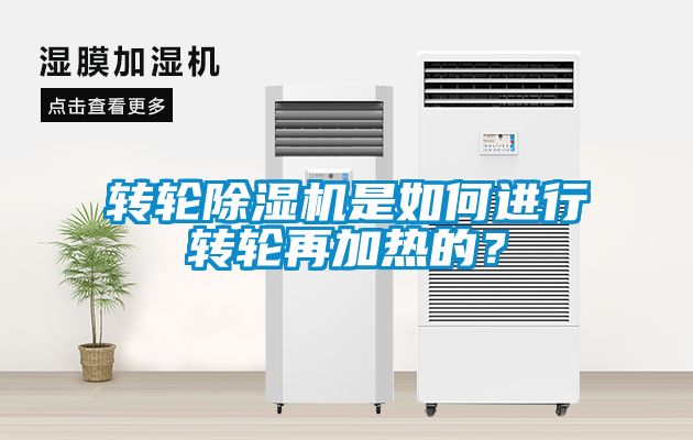 轉(zhuǎn)輪除濕機是如何進行轉(zhuǎn)輪再加熱的？