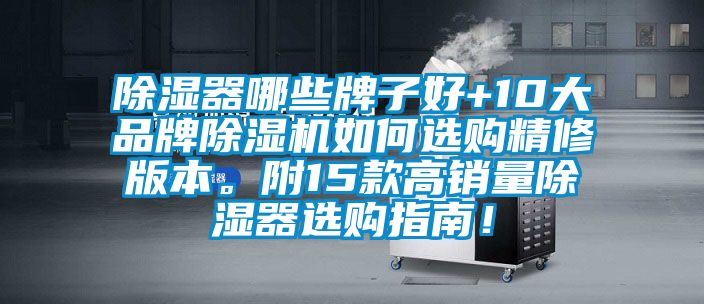 除濕器哪些牌子好+10大品牌除濕機如何選購精修版本。附15款高銷量除濕器選購指南！
