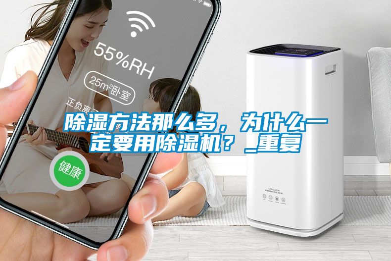 除濕方法那么多，為什么一定要用除濕機(jī)？_重復(fù)