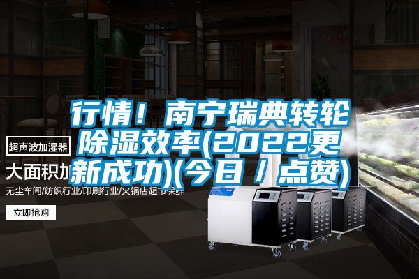 行情！南寧瑞典轉輪除濕效率(2022更新成功)(今日／點贊)