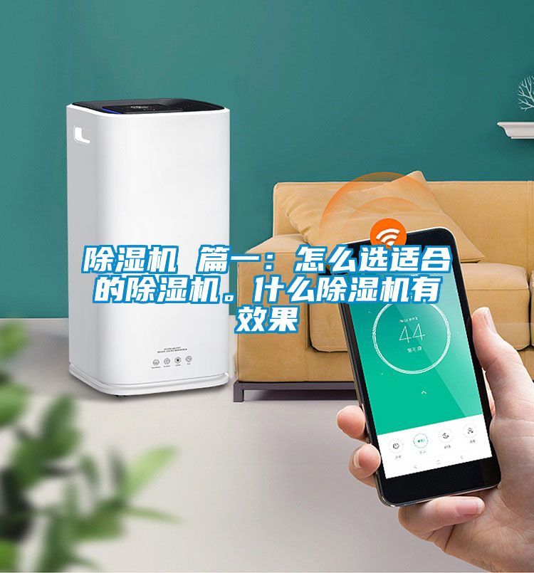 除濕機 篇一：怎么選適合的除濕機。什么除濕機有效果