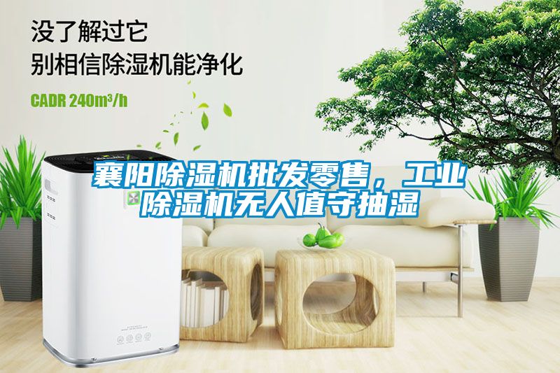 襄陽除濕機(jī)批發(fā)零售，工業(yè)除濕機(jī)無人值守抽濕