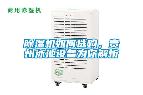 除濕機(jī)如何選購(gòu)，貴州泳池設(shè)備為你解析