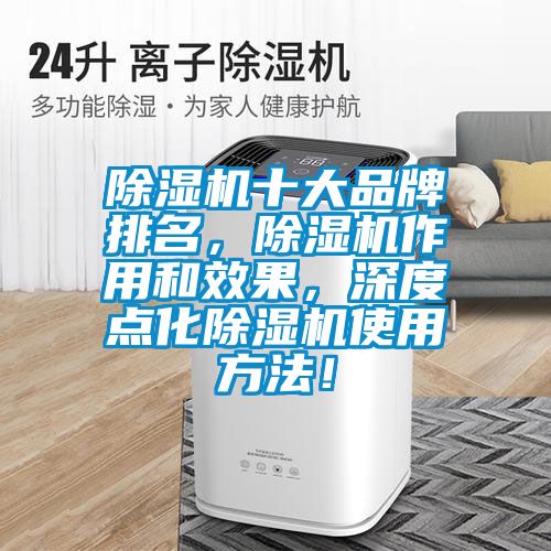 除濕機(jī)十大品牌排名，除濕機(jī)作用和效果，深度點(diǎn)化除濕機(jī)使用方法！