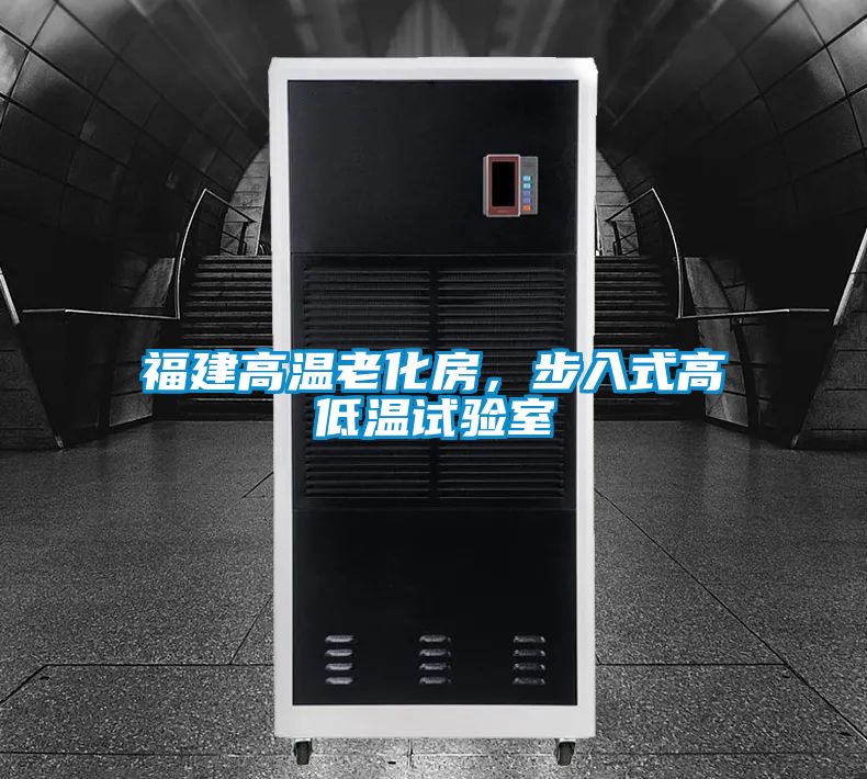 福建高溫老化房，步入式高低溫試驗(yàn)室