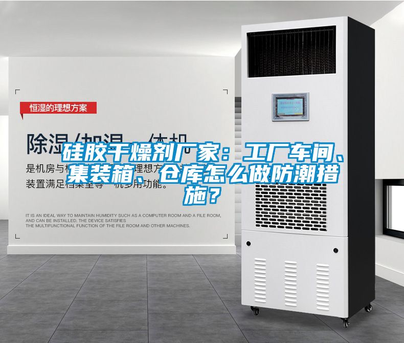 硅膠干燥劑廠家：工廠車間、集裝箱、倉庫怎么做防潮措施？