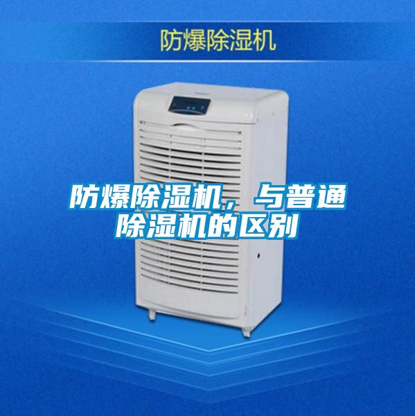 防爆除濕機(jī)，與普通除濕機(jī)的區(qū)別