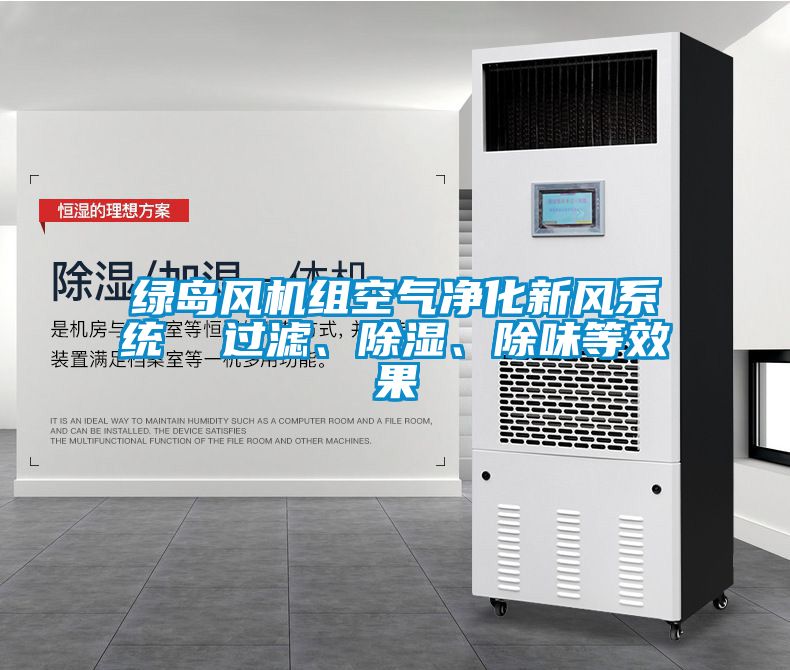 綠島風(fēng)機(jī)組空氣凈化新風(fēng)系統(tǒng)  過濾、除濕、除味等效果
