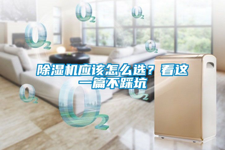 除濕機應該怎么選？看這一篇不踩坑