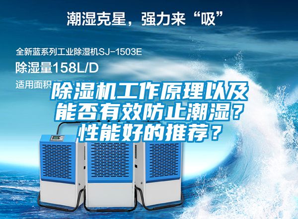 除濕機(jī)工作原理以及能否有效防止潮濕？性能好的推薦？