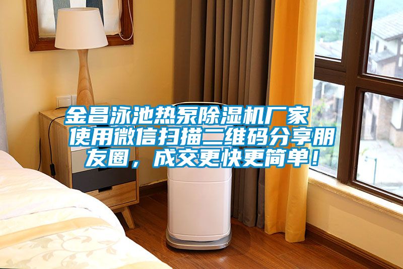 金昌泳池熱泵除濕機廠家  使用微信掃描二維碼分享朋友圈，成交更快更簡單！
