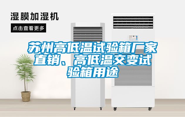 蘇州高低溫試驗(yàn)箱廠家直銷、高低溫交變試驗(yàn)箱用途