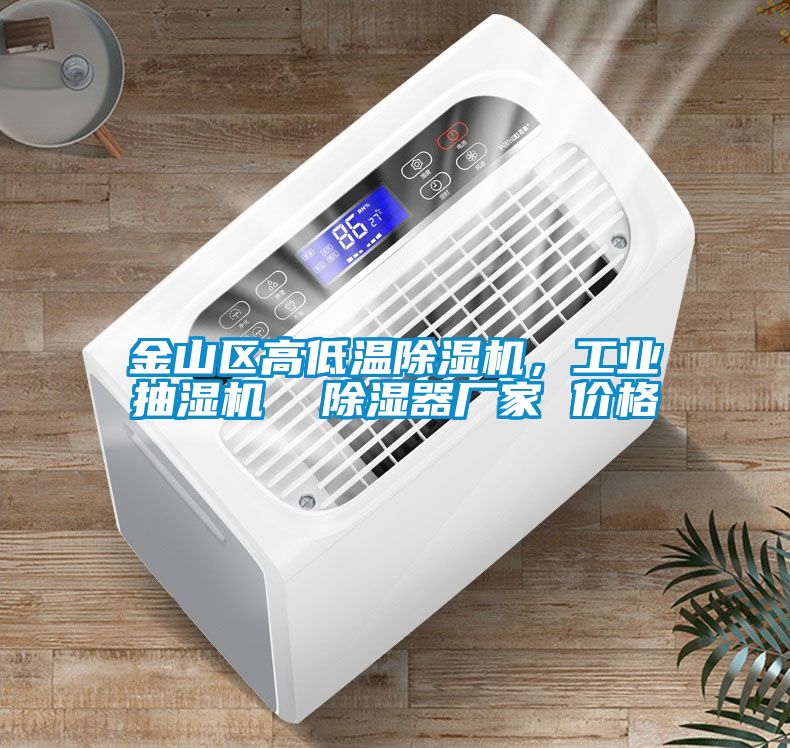 金山區(qū)高低溫除濕機，工業(yè)抽濕機  除濕器廠家 價格