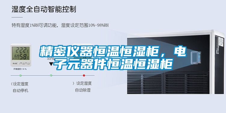 精密儀器恒溫恒濕柜，電子元器件恒溫恒濕柜
