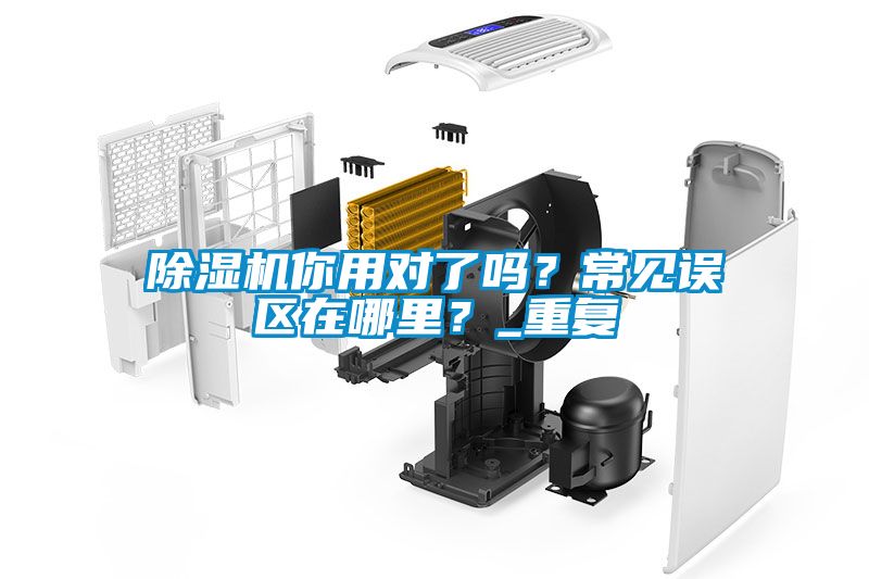 除濕機(jī)你用對了嗎？常見誤區(qū)在哪里？_重復(fù)