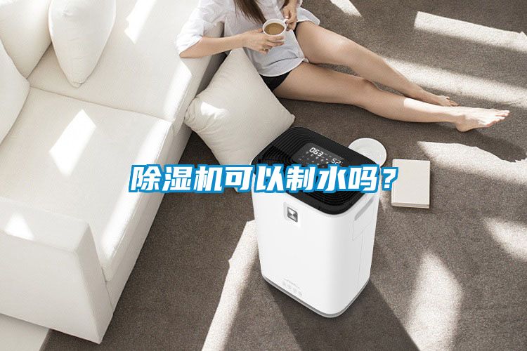 除濕機可以制水嗎？