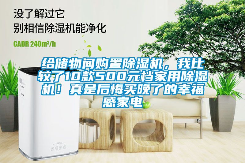 給儲物間購置除濕機，我比較了10款500元檔家用除濕機！真是后悔買晚了的幸福感家電