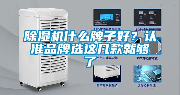 除濕機什么牌子好？認準品牌選這幾款就夠了