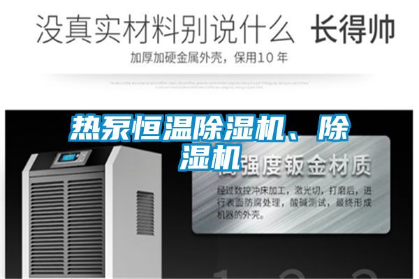 熱泵恒溫除濕機、除濕機