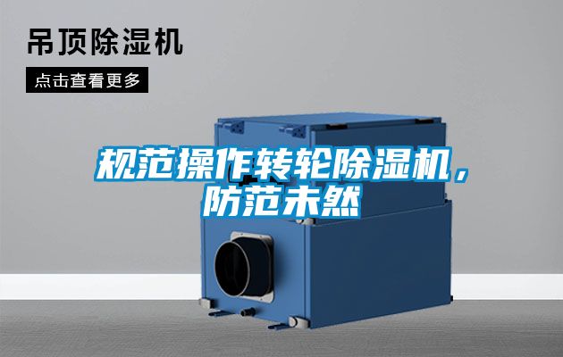規(guī)范操作轉(zhuǎn)輪除濕機(jī)，防范未然