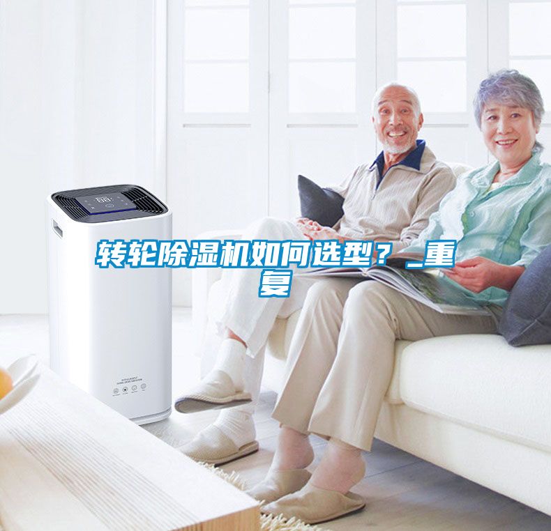 轉輪除濕機如何選型？_重復