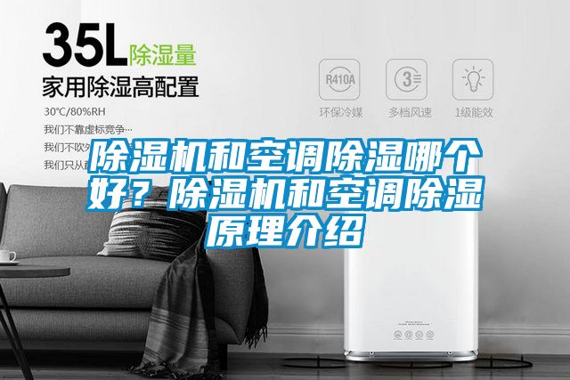 除濕機和空調(diào)除濕哪個好？除濕機和空調(diào)除濕原理介紹