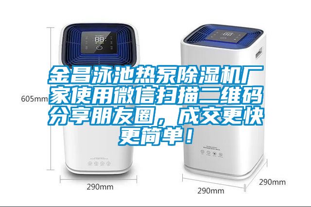 金昌泳池熱泵除濕機廠家使用微信掃描二維碼分享朋友圈，成交更快更簡單！