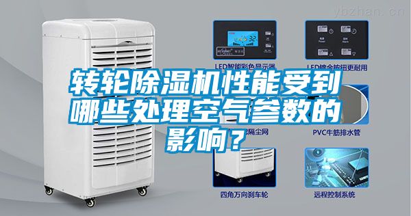 轉(zhuǎn)輪除濕機(jī)性能受到哪些處理空氣參數(shù)的影響？