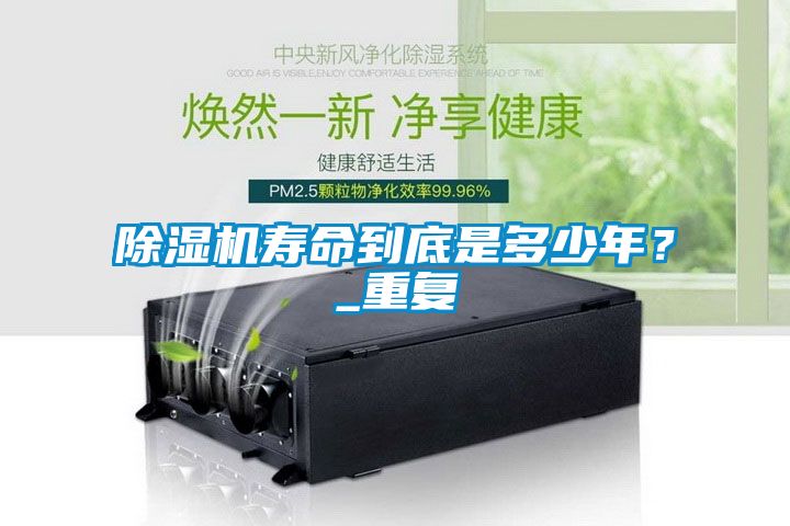 除濕機壽命到底是多少年？_重復