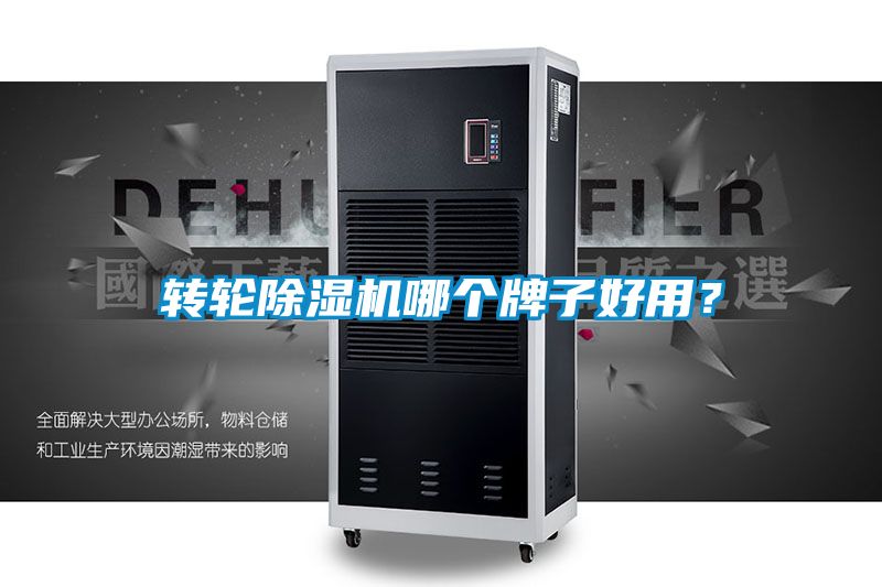轉(zhuǎn)輪除濕機(jī)哪個(gè)牌子好用？