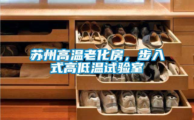 蘇州高溫老化房，步入式高低溫試驗室