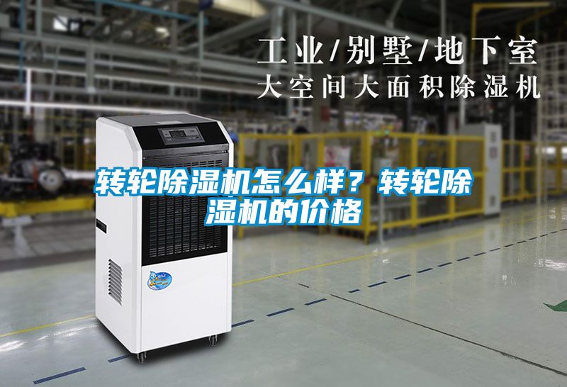 轉(zhuǎn)輪除濕機怎么樣？轉(zhuǎn)輪除濕機的價格