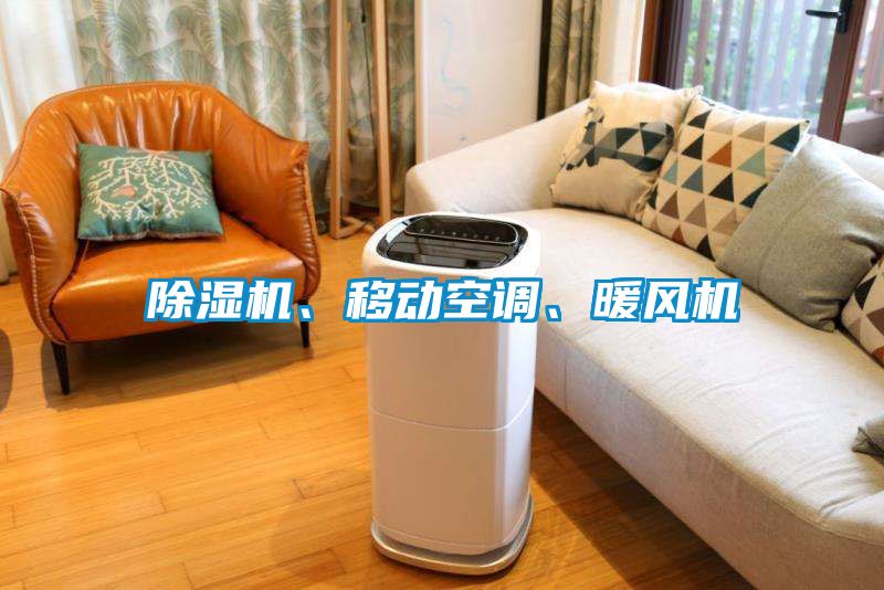 除濕機(jī)、移動空調(diào)、暖風(fēng)機(jī)