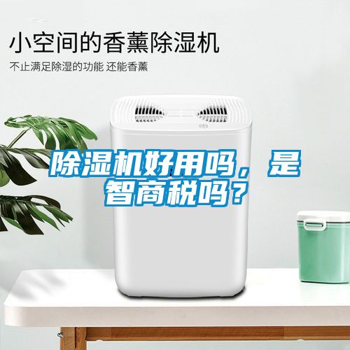 除濕機好用嗎，是智商稅嗎？