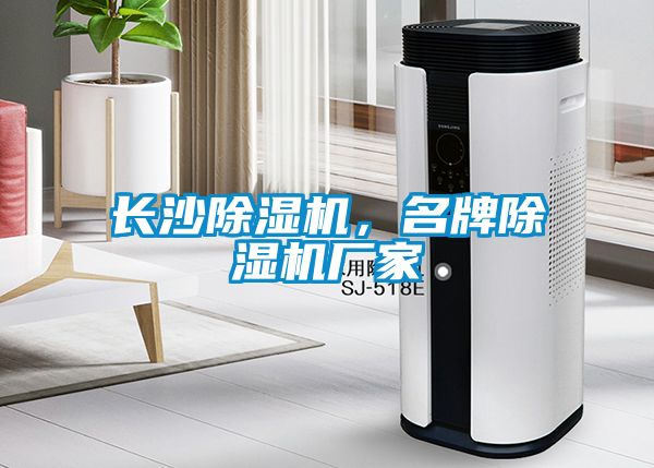 長沙除濕機(jī)，名牌除濕機(jī)廠家