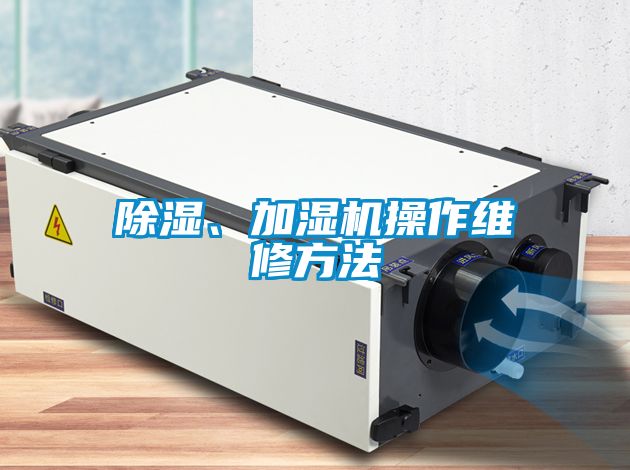 除濕、加濕機(jī)操作維修方法