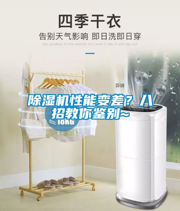 除濕機(jī)性能變差？八招教你鑒別~
