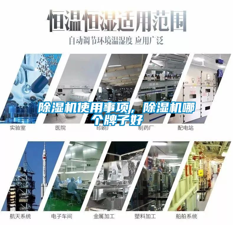 除濕機(jī)使用事項(xiàng)，除濕機(jī)哪個牌子好