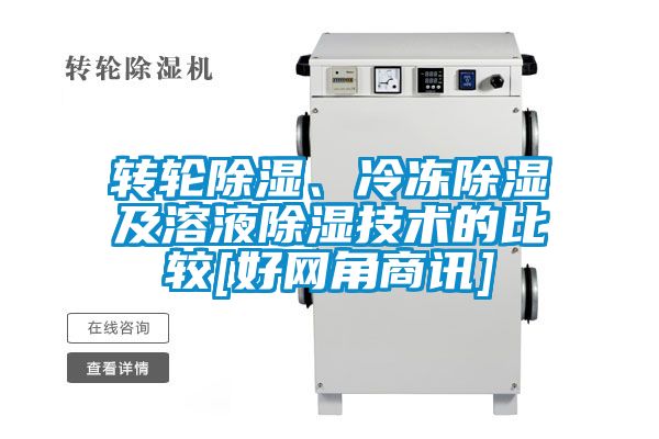 轉(zhuǎn)輪除濕、冷凍除濕及溶液除濕技術的比較[好網(wǎng)角商訊]