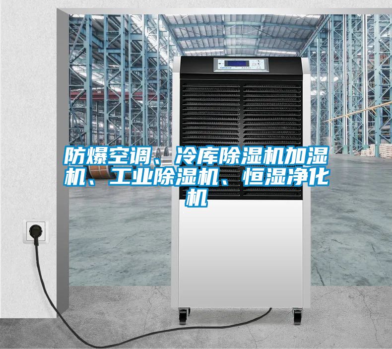 防爆空調(diào)、冷庫除濕機加濕機、工業(yè)除濕機、恒濕凈化機